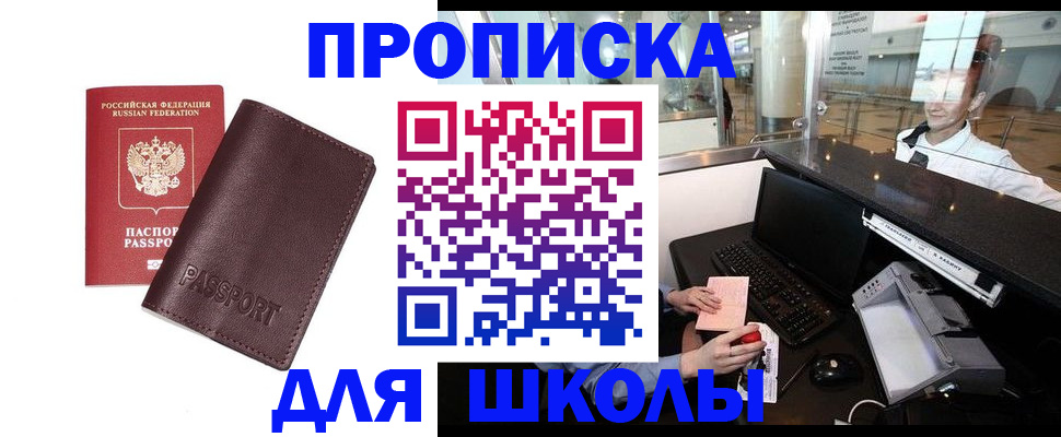 прописка для школы в Ершове